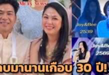 คบเกือบ 30 ปี!! “จอย ศิริลักษณ์” เซอร์ไพรส์ วิวาห์ “บี” นักดนตรีมือเบส
