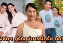 “บุ๋ม ปนัดดา” เฉลยก่อนบานปลาย คู่รักซุปตาร์รีเทิร์น คือ… ???
