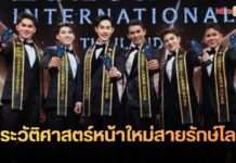 “ปลั๊ก ธนพล” หนุ่มลำปาง คว้ามง Mister Landscapes International Thailand 2026 สร้างประวัติศาสตร์หน้าใหม่สายรักษ์โลก