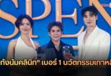 “กังนัมคลินิก” ประกาศศักดาเบอร์ 1 นวัตกรรมเกาหลี คว้า 3 รางวัลสูงสุด Triple Diamond ในงาน Medyceles Recognition Night & Thank You Party 2026 ฉลองก้าวสู่ปีที่ 11 ตอกย้ำคอนเซปต์ “สวยสั่งได้ในราคาสบายกระเป๋า” ครองใจลูกค้ากว่า 43 สาขาทั่วประเทศ