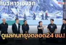 กทม. ประกาศความพร้อม 1 ปีหลังแผ่นดินไหว ยกระดับ “Command Center” ดูแลคนกรุงเชิงรุก 24 ชม.