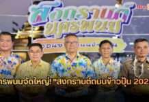 ปักหมุดรอ! “สงกรานต์นครพนม ออนซอนถนนข้าวปุ้น” 13-15 เม.ย. นี้ กิจกรรมแน่น-คอนเสิร์ตเพียบ