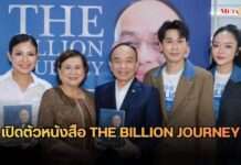 ถอดรหัสความสำเร็จ 42 ปี! “ศ.ดร.นพ.เฉลิม” ส่งต่อบทเรียนชีวิตหมื่นล้านผ่านหนังสือ THE BILLION JOURNEY