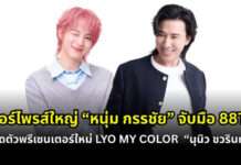 เซอร์ไพรส์ใหญ่! “หนุ่ม กรรชัย” จับมือ 88TH เปิดตัว “นุนิว ชวรินทร์” พรีเซ็นเตอร์ใหม่ LYO MY COLOR