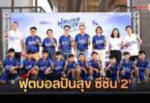 ‘ตอง-ลีซอ’ บุกสนาม! BEM-กทพ. จัดฟุตบอลคลินิกสุดเข้มข้น ปลุกแรงบันดาลใจเยาวชนใน ‘ฟุตบอลปันสุข สนุกรอบสายทาง’ ซีซัน 2