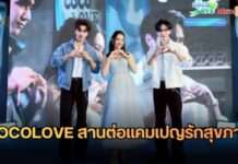 COCOLOVE สานต่อแคมเปญ Love yourself, Drink for your health #4 ดึง “เบลล่า-เพิร์ธ-แซนต้า” รณรงค์ดื่มน้ำมะพร้าวแท้เพื่อสุขภาพ