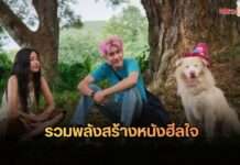 “GDH” รวมพลัง 2 โปรดิวเซอร์ “วัน-บาส” ร่วมสร้างหนังอบอุ่นฮีลใจ ที่โชคชะตาพาให้เจอหมาจร ซึ่งกลายมาเป็นนักแสดงนำในหนัง “โกฮัง..หัวใจโกโฮม” (2 เมษายนนี้ ในโรงภาพยนตร์)