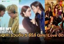 ห้ามพลาด! iQIYI ยืนหนึ่งซีรีส์ BL GL รวบตึง 5 ซีรีส์ Girls’ Love ฮิตติดเทรนด์ เสิร์ฟจุใจแบบ UNCUT