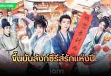 “จางหลิงเฮ่อ-เถียนซีเวย” เคมีปรอทแตก! iQIYI ส่ง “ล่าหยก” (Pursuit of Jade) ขึ้นบันลังก์ซีรีส์รักแห่งปี ถ่ายทอดความรักของพระนางที่สูสีทั้งหัวใจและชะตา