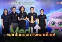 คณะแพทย์ จุฬาฯ จัดงาน “MDCU MedUMORE: The Global Phenomenon” ฉลองความสำเร็จยอดชมทะลุ 5.5 ล้าน พร้อมคว้า 4 รางวัลระดับโลก