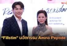 เขย่าวงการความงาม! NK Medic Group ส่ง “Fillstim” นวัตกรรม Amino Peptide บุกไทย ชูศาสตร์ฟื้นฟูผิวระดับโครงสร้างด้วย 4 สูตรตรงจุด
