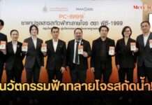 ปฏิวัติสมุนไพรไทย! PC-1999 เปิดตัว ‘ฟ้าทะลายโจรสกัดน้ำ’ นวัตกรรมระดับโลกจากงานวิจัยกว่า 20 ปี
