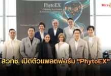 สวทช. ประกาศความสำเร็จเปิดตัวแพลตฟอร์ม “PhytoEX” ปั้นสมุนไพรไทยสู่ผลิตภัณฑ์ชะลอวัยระดับโลก ดึงทัพซุปตาร์ อั้ม อธิชาติ – เจมส์ เรืองศักดิ์ – พุฒ-จุ๋ย ร่วมขับเคลื่อนนวัตกรรม