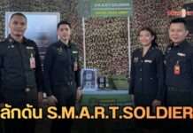 ทบ. ยุคใหม่! เดินหน้าโปรเจกต์ “S.M.A.R.T. SOLDIERS” ยกระดับกำลังพลสู่มาตรฐานสากล