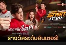 Start It Up วัยสตาร์ท น็อนสต็อป” หนังดีกรีรางวัลระดับอินเตอร์ บุกจอ 7HD เตรียมพบกับความมันส์แบบน็อนสต็อป! ออนแอร์ อาทิตย์ที่ 8 มี.ค.นี้ 10 โมงเช้า