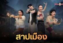 ”สาปเมือง” ปล่อยตัวอย่างใหม่! จัดเต็มความม่วน-ฮา-ซึ้ง แท็กทีมภารกิจรักสุดอลเวง 14 พฤษภาคมนี้ ในโรงภาพยนตร์