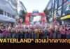เช็กอินด่วน! สงกรานต์สยาม 2569 สยามสแควร์จัดเต็ม “WATERLAND” สวนน้ำกลางกรุง วันนี้ – 15 เม.ย. นี้