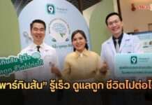 “พาร์กินสัน” ไม่ใช่เรื่องไกลตัว ผู้ป่วยไทยพุ่ง 3 เท่า สูงสุดในเอเชีย แพทย์เตือน รู้เร็ว ดูแลถูก ชีวิตไปต่อได้