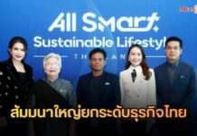 ยกระดับธุรกิจไทย! All Smart Sustainable Lifestyle จัดสัมมนาใหญ่ปั้นผู้ประกอบการยุคใหม่สู่ความยั่งยืน