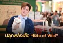“เต๋า-เศรษฐพงศ์” ควงลูกสาว “น้องแฮปปี้” เปิดตัวครั้งแรก! ปลุกพลังเสือในงาน Bite of Wild “ชุมทางเชฟเสือ”