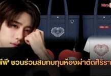 ทำบุญวันเกิดกับ พีพี กฤษฏ์! สมทบทุนห้องผ่าตัดศิริราช พรีออเดอร์ของที่ระลึกคอลเลกชันพิเศษ Colors Culture x Siriraj เปิดพรีออเดอร์ตั้งแต่วันที่ 23 เมษายนนี้เป็นต้นไป!