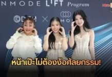 หน้าเป๊ะไม่ต้องง้อศัลยกรรม! “เบียร์-เอิร์น” นำทีมบุก Dr. Chen แชร์เคล็ดลับยกกระชับสลายไขมันด้วย InMode Lift
