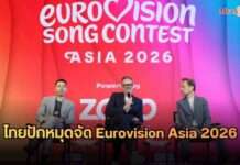 ครั้งแรกของเอเชีย! กรุงเทพฯ เจ้าภาพ Eurovision 2026 รวมพลังดนตรี 10 ประเทศ