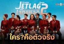 BeOnCloud จัดเต็ม! เช็คอิน “เจ๊ทแหลก 2” ยกระดับความแซ่บระดับ First Class แถลงข่าวสนั่นรันเวย์