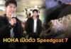 HOKA เปิดตัว Speedgoat 7 ดึง “นาย ณภัทร” ท้าพิสูจน์ความแกร่ง บนสนามเทรลจำลองใจกลางกรุง