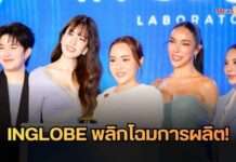 INGLOBE พลิกโฉมการผลิต! “คุณอ๋า” นำเทคโนโลยี AHU คุมเข้มความสะอาด นำทัพซุปตาร์ “เกรซ-นัท-เบเบ้” ร่วมเปิดโรงงาน