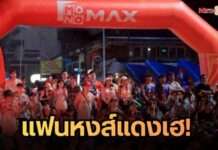 “JAS-Monomax” สาดความมันส์ชุ่มฉ่ำส่งท้ายวันไหลพัทยา แฟนหงส์แดงเฮ บุกเชือดท็อฟฟี่ช่วงทดเจ็บ 2-1