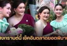 ปากคลองตลาดแทบแตก! “โม อมีนา” แท็กทีมคุณแม่ “ดร.รจเรธ” ชี้เป้าจุดเช็กอินสงกรานต์ ณ ตลาดยอดพิมาน ปากคลองตลาด!