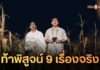 พิสูจน์อาถรรพ์ “เขากะลา”! เรื่องจริงหรือแค่คิดไปเอง? ‘ก้อง-อาร์-น้ำชา’ แท็กทีมเปิดประสบการณ์ขนหัวลุก