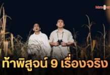 พิสูจน์อาถรรพ์ “เขากะลา”! เรื่องจริงหรือแค่คิดไปเอง? ‘ก้อง-อาร์-น้ำชา’ แท็กทีมเปิดประสบการณ์ขนหัวลุก