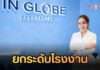 IN GLOBE พลิกโฉมวงการ! ทุ่มงบยกระดับผลิตอาหารเสริมสู่ ‘มาตรฐานโรงงานยา’ ดันไทยสู่ศูนย์กลาง Longevity ระดับสากล