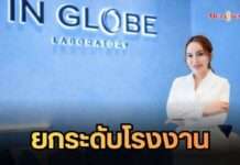 IN GLOBE พลิกโฉมวงการ! ทุ่มงบยกระดับผลิตอาหารเสริมสู่ ‘มาตรฐานโรงงานยา’ ดันไทยสู่ศูนย์กลาง Longevity ระดับสากล