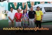 จัดใหญ่ไฟลุก! “โรงงานบ้านสมุนไพร” เนรมิตมหกรรมคอนเสิร์ตยักษ์ ขอบคุณคู่ค้า พร้อมมอบรถตู้หนุนฝันเยาวชนปักธงชัย