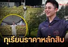 “วิน วิลเลียม” ทุบราคาทุเรียนจันทบุรีเกรดส่งออก ขายราคาหลักสิบ เตรียมไลฟ์สด 25 เม.ย. นี้