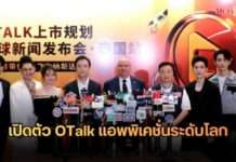 “OC Group” เปิดตัวแอป “OTalk” ครั้งแรกในไทย! “ออม-เก่ง-คอปเตอร์-คิมมอน” ร่วมฉลองความยิ่งใหญ่