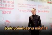 SACIT เตรียมจัดงาน “อัตลักษณ์แห่งสยาม ครั้งที่ 17” ชูแนวคิดสานภูมิปัญญาไทยสู่ความยั่งยืน พร้อมยกระดับหัตถศิลป์ไทยสู่ตลาดสากล