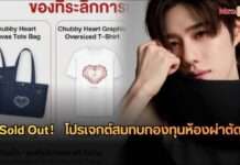 “พีพี กฤษฏ์” sold out ตามคาด!! โปรเจกต์วันเกิด ชวนแฟนๆ สนับสนุนของที่ระลึก เพื่อร่วมสมทบกองทุนห้องผ่าตัด รพ.ศิริราช หมดเกลี้ยงภายใน 24 ชั่วโมง!!