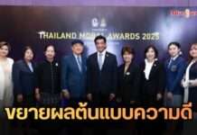 ศูนย์คุณธรรม ขยายผลต้นแบบความดี THAILAND MORAL AWARDS 2025 เชิญชวนร่วมส่งผลงานสื่อสร้างสรรค์รวม 8 สาขา จุดประกายเมืองไทยสู่สังคมคุณธรรมอย่างยั่งยืน