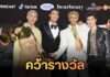สมศักดิ์ศรี! “ปอม-กมลภพ” ทีม “ออฟ-จุมพล” ผงาดคว้าแชมป์ The Face Men Thailand Season 4