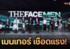 “The Face Men Thailand Season4” มันส์!จัดเต็ม เมนเทอร์ “ออฟ-จุมพล” เชือดแรง! ตัด3คนรวดออกจากการแข่งขัน ด้าน “กลัฟ” ได้สิทธิ์กลับมาเดินรอบ Final Walk