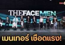 “The Face Men Thailand Season4” มันส์!จัดเต็ม เมนเทอร์ “ออฟ-จุมพล” เชือดแรง! ตัด3คนรวดออกจากการแข่งขัน ด้าน “กลัฟ” ได้สิทธิ์กลับมาเดินรอบ Final Walk