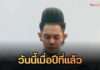เก่ง ธชย ปลื้ม วันนี้เมื่อปีที่แล้ว กลับมาฮิต ติดอันดับ1 มาแรงหลายแพลตฟอร์ม