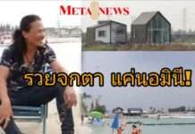 ย้อนอาณาจักร 100 ไร่ “สายเชีย จน เครียด กินเหล้า” สุดท้ายโอละพ่อ แค่นอมินี!!