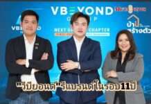 “วีบียอนด์” ประกาศรีแบรนด์และปรับโครงสร้างครั้งใหญ่ในรอบ 11 ปี พร้อมเปิดตัวยุทธศาสตร์เชิงรุก “VBEYOND’S Next Growth Chapter”