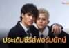 ว้าวมาก “ปอม-คิมหันต์” 2หนุ่มจาก The Face Men Season 4 ประเดิมซีรีส์วายฟอร์มยักษ์ ประกบคู่บทพระ-นาย งานนี้ยิ่งกว่าจูบ!!