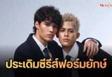 ว้าวมาก “ปอม-คิมหันต์” 2หนุ่มจาก The Face Men Season 4 ประเดิมซีรีส์วายฟอร์มยักษ์ ประกบคู่บทพระ-นาย งานนี้ยิ่งกว่าจูบ!!